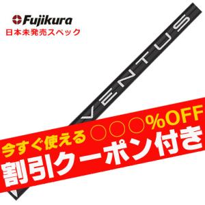 クーポン付き フジクラ ヴェンタス Ventus Black ブラック US 日本未発売スペック 　(クーポン付き)(単体購入不可)(工賃無料)｜teeolive-kobe