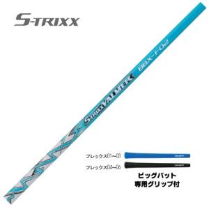クーポン付 エストリックス X S-TRIXX エックス シャフト単体
