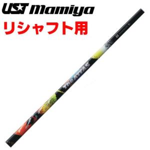 シャフト単品 USTマミヤ ジアッタス The ATTAS UST Mamiya UST Mamiya テーラーメイド用OEM対応スリーブ付シャフト UST