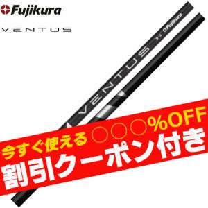 クーポン付き フジクラ ベンタス VENTUS ヴェンタス ブラック 日本仕様 (クーポン付き)(単体購入不可)(工賃無料)