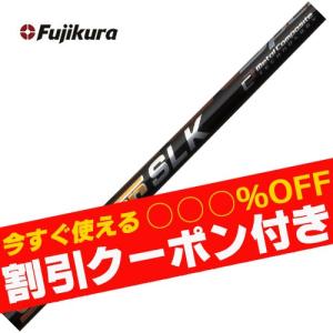 フジクラシャフト クーポン付き フジクラ スピーダーSLK タイプD SLK