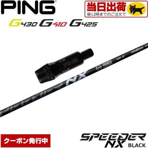 組立済カスタムシャフト 昼12時迄の注文で当日発送 クーポン発行中 ピンG430/G425/G410用OEMスリーブ付シャフト フジクラ スピーダー NX ブラック 日本仕様 Fuji｜teeolive