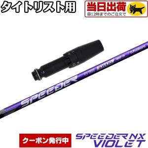 タイトリスト スリーブ付き シャフト DERAMAX デラマックス 青デラ 07D