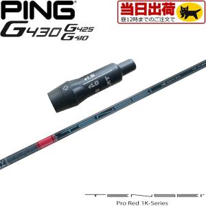 テーラーメイド用スリーブ付シャフト 三菱ケミカル TENSEI Pro Red 1K