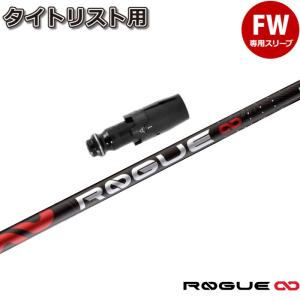 タイトリストFW用OEM対応スリーブ付シャフト アルディラ ローグ インフィニティ 日本仕様 ALDILA ROGUE ∞｜teeolive