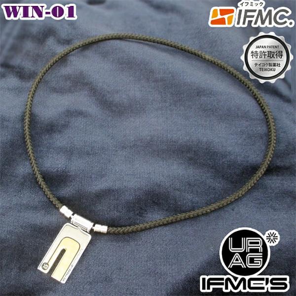 URAG IFMC’S ウラッグイフミックス ネックレス WIN-01 特許取得IFMC加工