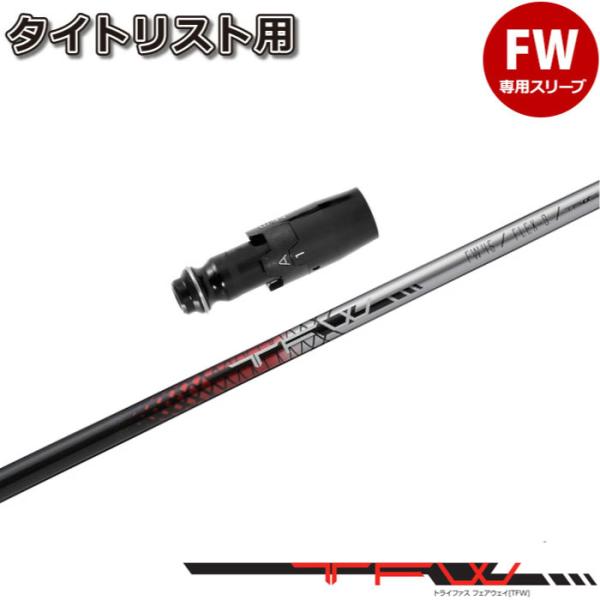 ポイント5倍 タイトリストFW用互換スリーブ付きシャフト TRIαS TFW トライファス TFW ...