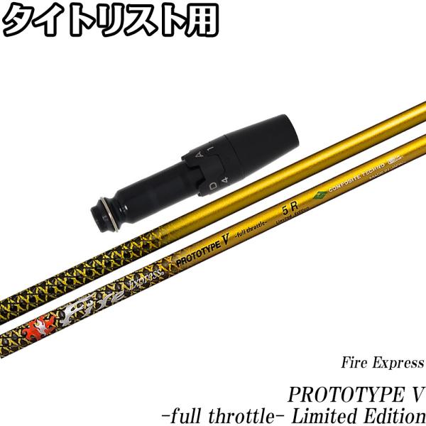 タイトリストDR用互換スリーブ付きシャフト DR コンポジットテクノ ファイアーエクスプレス プロト...
