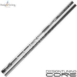 デザインチューニング コア DesignTuning CORE シャフト 単品販売不可