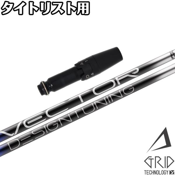ポイント５倍 タイトリストDR用互換スリーブ付きシャフト DesignTuning デザインチューニ...