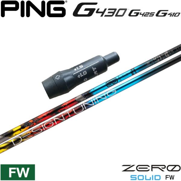 ポイント５倍 ピンG430用US純正スリーブ付シャフト デザインチューニング ゼロソリッド フェアウ...