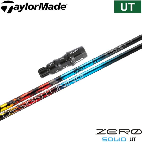 ポイント５倍 テーラーメイド レスキュー用スリーブ付シャフト デザインチューニング ゼロソリッド ユ...