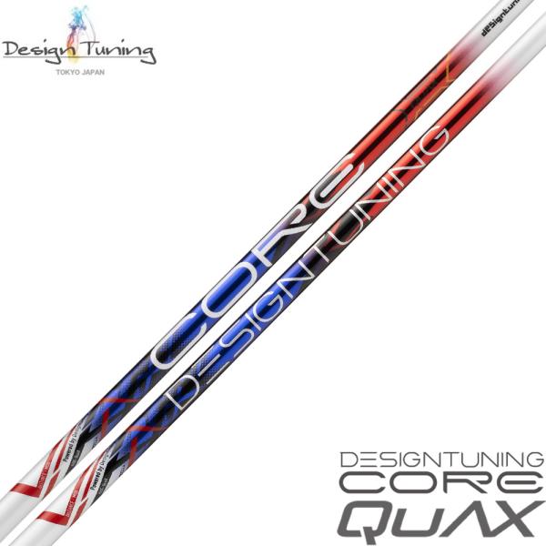 ポイント５倍 DesignTuning デザインチューニング CORE QuAX コア クアックス ...