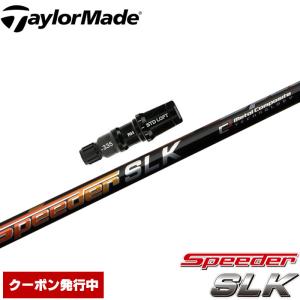 TaylorMade（テーラーメイド） スリーブ付きシャフト SPEEDER SLK 短尺