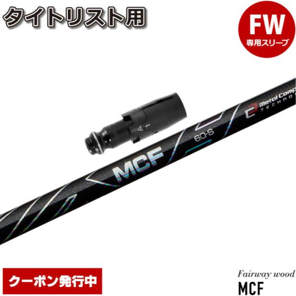 クーポン発行中 タイトリストFW用スリーブ付シャフト フジクラ MCF FW専用シャフト 日本仕様 ...