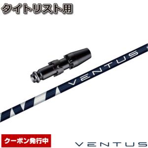 クーポン発行中 タイトリストDR用スリーブ付シャフト フジクラ ベンタス ブルー 日本仕様 Fujikura VENTUS BLUE VELOCOREテクノロジー