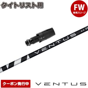 VENTUS BLACK TR 7S 1W用シャフト タイトリストスリーブ付き‼️