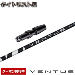 タイトリストDR用OEM対応スリーブ付シャフト フジクラ ベンタス ブラック 日本仕様 Fujikura VENTUS BLACK VELOCOREテクノロジー｜teeolive