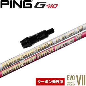 発行中 ピンG410用スリーブ付シャフト フジクラ スピーダー