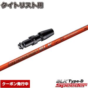 Titleist（タイトリスト） スリーブ付きシャフト フジクラ スピーダー