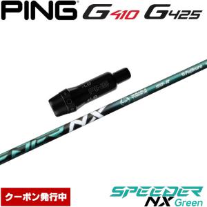 クーポン発行中 ピンG430/G425/G410用スリーブ付シャフト フジクラ スピーダー NX グリーン 日本仕様 Fujikura Speeder NX Green｜teeolive