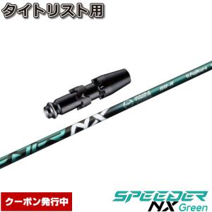 フジクラシャフト クーポン発行中 フジクラ スピーダー NX グリーン