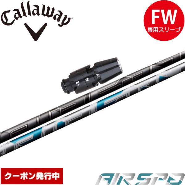 キャロウェイFW用OEM対応スリーブ付シャフト NEW AIR SPEEDER FW フジクラ エア...