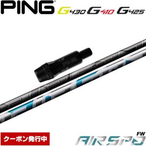 ピンG430/G425/G410用スリーブ付シャフト NEW AIR SPEEDER FW フジクラ FUJIKURA  エアスピーダー エアースピーダー｜teeolive