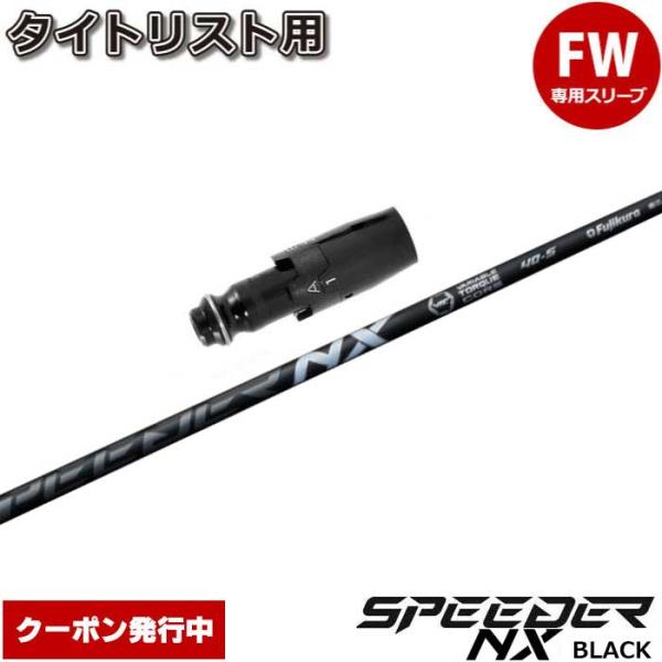クーポン発行中 タイトリストFW用OEMスリーブ付シャフト フジクラ スピーダー NX ブラック 日...