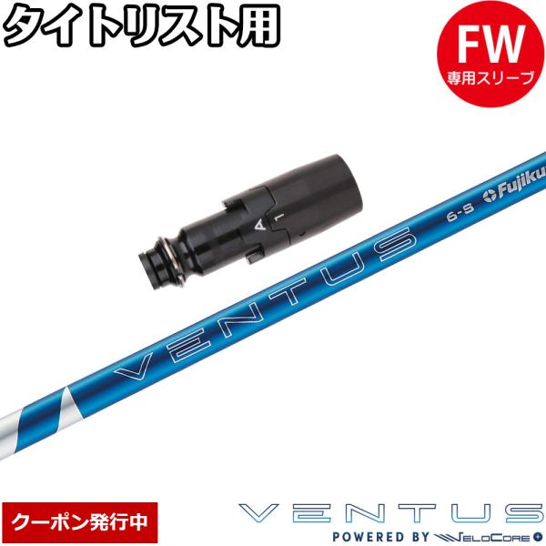 クーポン発行中 タイトリストFW用OEMスリーブ付シャフト フジクラ 24ベンタスブルー 日本仕様 ...