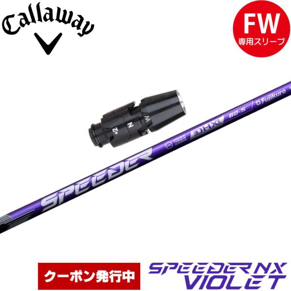 クーポン発行中 キャロウェイFW用OEMスリーブ付きシャフト フジクラ スピーダー NX バイオレッ...