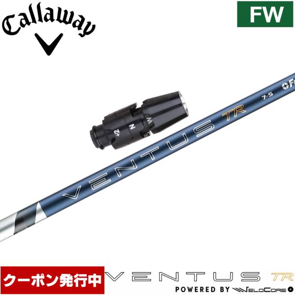 クーポン発行中 キャロウェイFW用互換スリーブ付きシャフト フジクラ 26 ベンタス TR ブルー ...