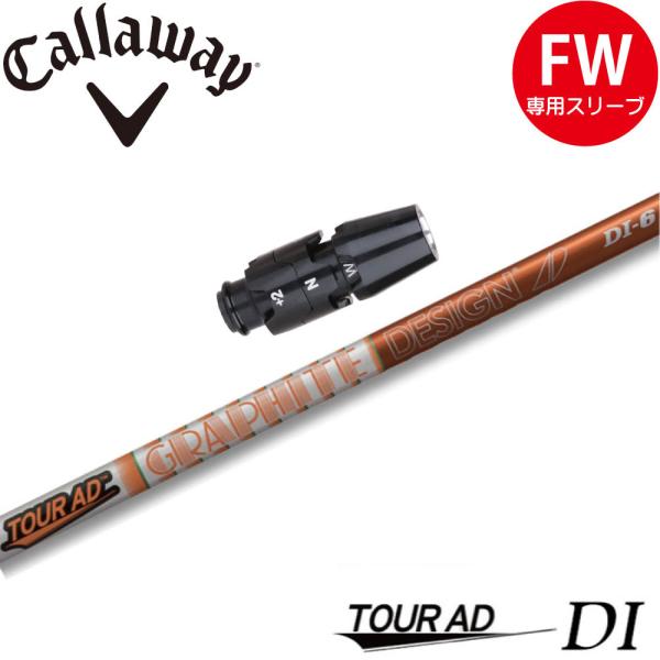 キャロウェイFW用互換スリーブ付きシャフト グラファイトデザイン TOUR AD DI ツアーAD ...