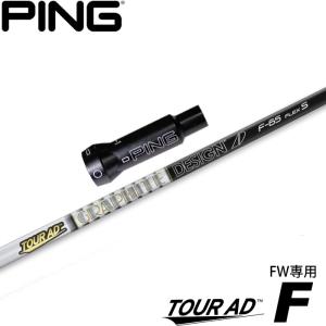 スリクソン用スリーブ付シャフト グラファイトデザイン TOUR AD F ツアーAD F FW専用シャフト 日本仕様 GRAPHITE DESIGN スリクソン用対応スリーブ付シャフト グラファイト