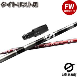 タイトリストFW用OEMスリーブ付シャフト グラファイトデザイン アンチグラビティ フェアウェイウッド用 anti Gravity FW aG33 FW｜teeolive