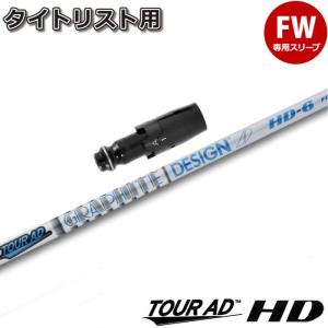 Graphite Design - グラファイト Tour AD GP-6S 1W用 タイトリストのスリーブ GRAPHITE DESIGN タイトリストFW用スリーブ付シャフト