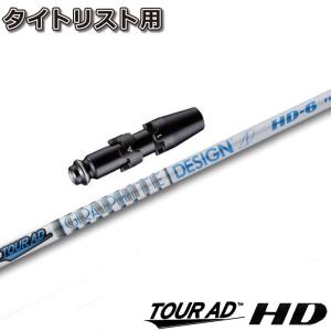 タイトリストDR用OEMスリーブ付シャフト グラファイトデザイン ツアーAD HD TOUR AD HD 日本仕様｜teeolive