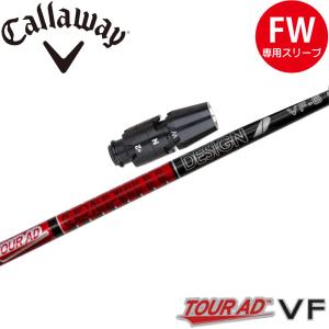 Callaway キャロウェイ FW シャフト スリーブ付き フジクラ キャロウェイ FW用互換 スリーブ付きシャフト Fujikura フジクラ