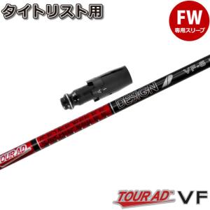 浦大輔監修 テーラーメイド用スリーブ付シャフト スタンゴルフ