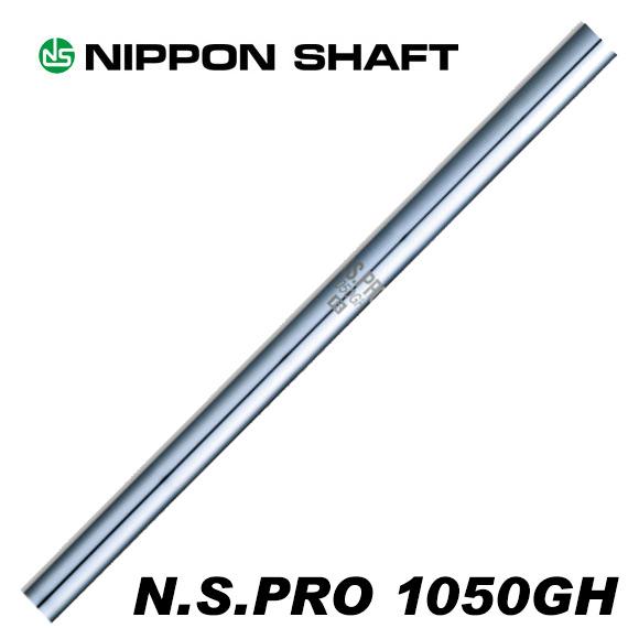 日本シャフト N.S.PRO 1050GH アイアン用 番手別販売 爆買
