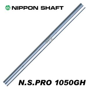 日本シャフト N.S.PRO 1050GH アイアン用 5-PW/6本セット｜teeolive