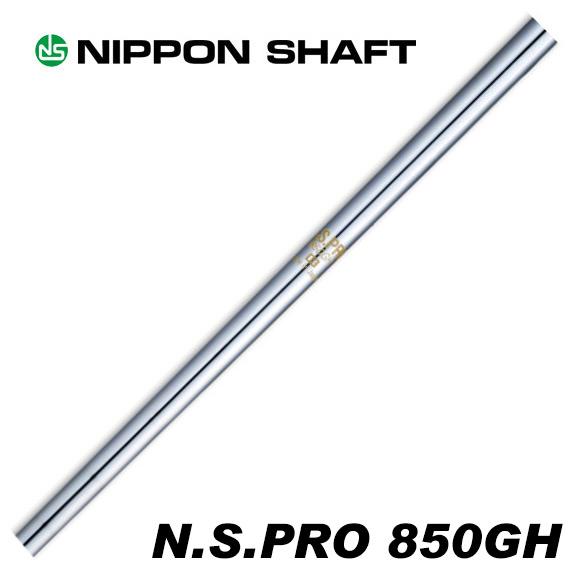 日本シャフト N.S.PRO 850GH アイアン用 番手別販売 爆買