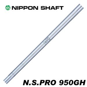 日本シャフト シャフト アイアン用 N.S.Pro 950GH スチール