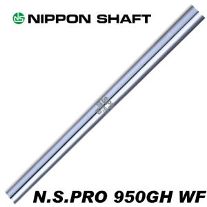 日本シャフト N.S.PRO 950GH(R) アイアン用 5-PW/6本セット 日本シャフト 日本シャフト NS950GH ウェイトフロー NIPPON