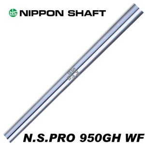 日本シャフト N.S.PRO 950GH WF ウェイトフロー アイアン用 番手別販売｜ティーオリーヴ芦屋店