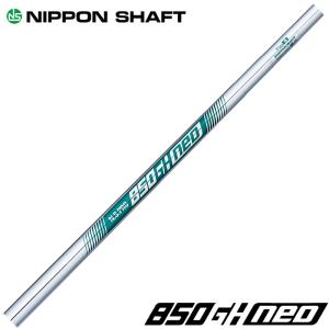 NIPPON SHAFT 日本シャフト N.S.850GH neo NS850GH ネオ 番手別販売｜teeolive