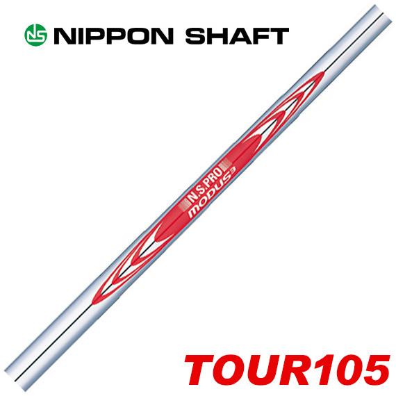 日本シャフト N.S.PRO MODUS3 モーダス3 TOUR105 アイアン用 番手別販売