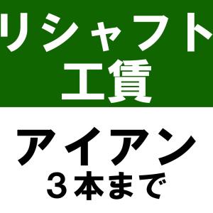 リシャフト工賃 アイアンタイプ ノーマルボア（4本未満）※本数分ご購入ください 爆買