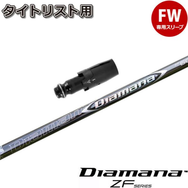 タイトリストFW用OEM対応スリーブ付シャフト 三菱ケミカル Diamana ZF ディアマナZF ...