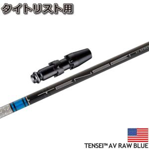 タイトリスト用スリーブ付シャフト 三菱ケミカル TENSEI AV RAW BLUE テンセイ AV RAW ブルー US｜teeolive